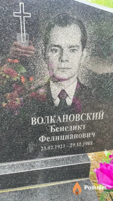Волкановский Бенедикт Фелицианович