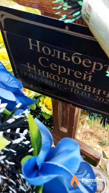 Нольберт Сергей Николаевич