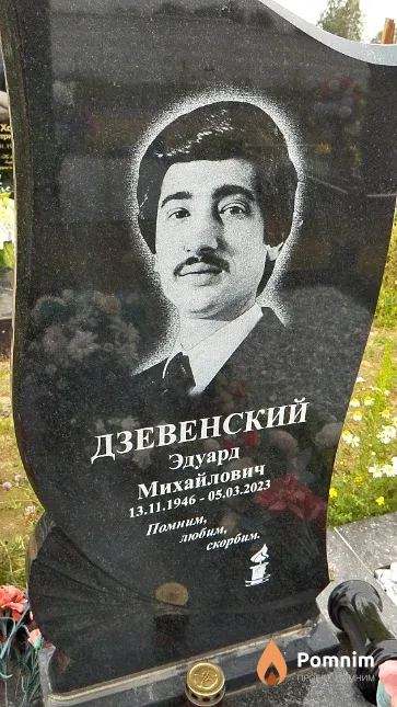 Дзевенский Эдуард Михайлович