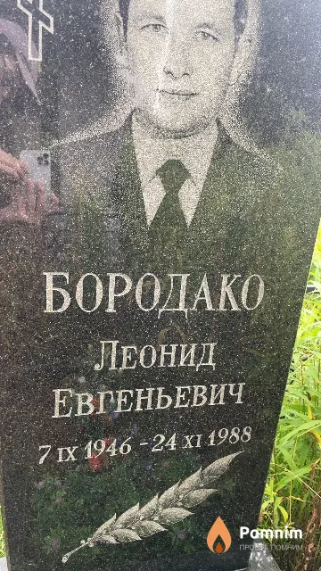 Бородако Леонид Евгеньевич