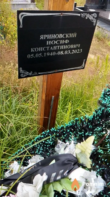 Яриновский Иосиф Константинович