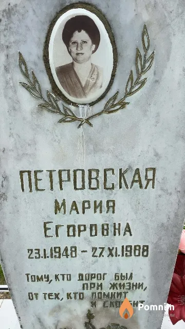 Петровская Мария Егоровна