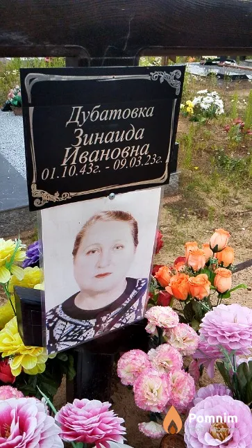 Дубатовка Зинаида Ивановна