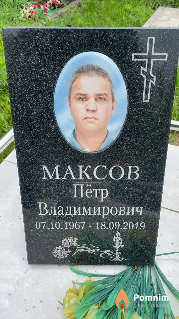 Максов Пётр Владимирович