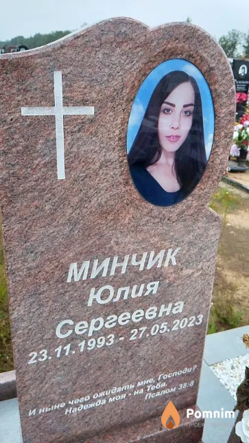 Минчик Юлия Сергеевна