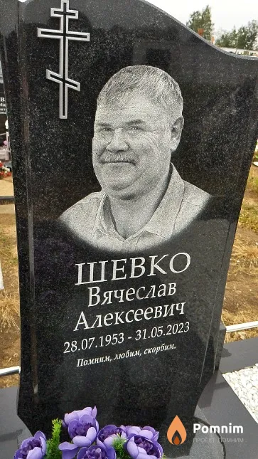 Шевко Вячеслав Алексеевич