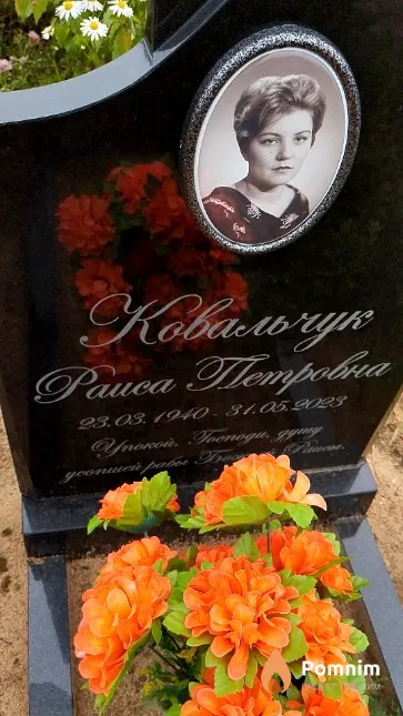 Ковальчук Раиса Петровна