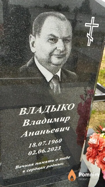 Владыко Владимир Ананьевич