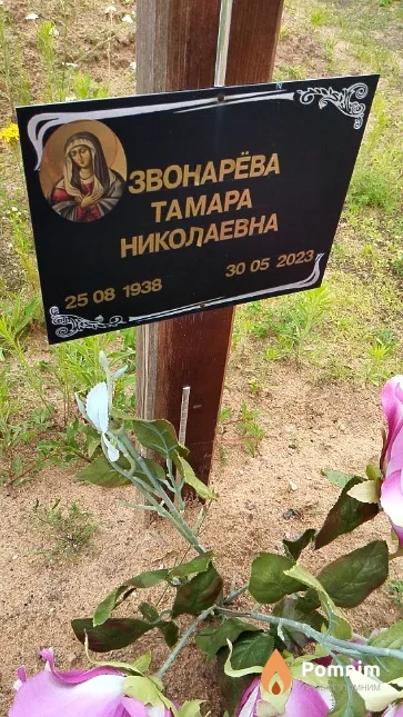 Звонарёва Тамара Николаевна