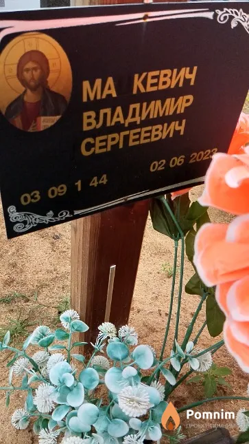 Мацкевич Владимир Сергеевич