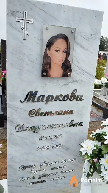 Маркова Светлана Владимировна