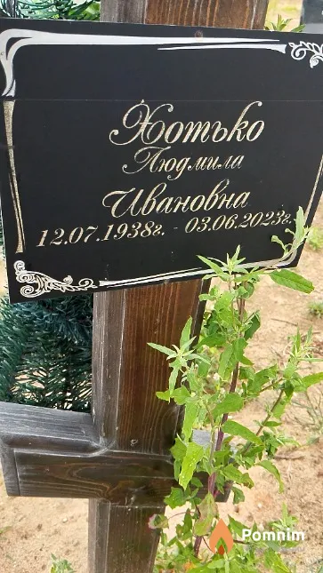 Хотько Людмила Ивановна