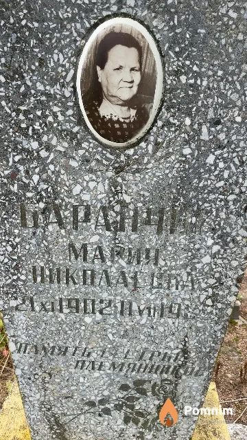 Баранчик Мария Николаевна