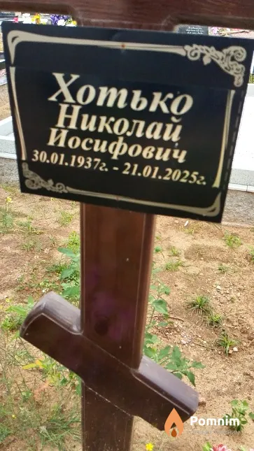 Хотько Николай Иосифович