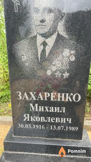Захаренко Михаил Яковлевич