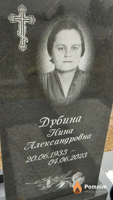 Дубина Нина Александровна