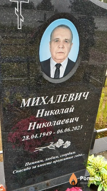 Михалевич Николай Николаевич