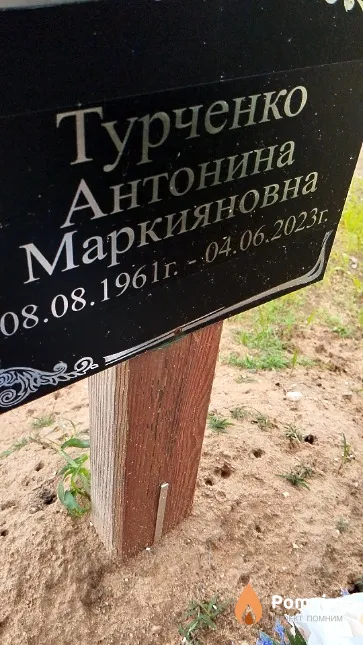 Турченко Антонина Маркияновна