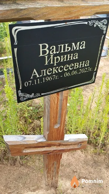 Вальма Ирина Алексеевна