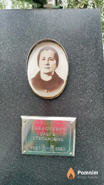 Павлюкевич Ольга Степановна