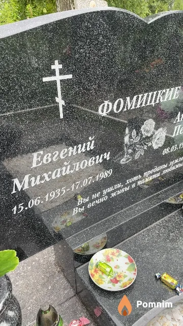 Фомицкий Евгений Михайлович