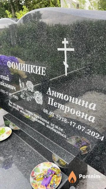 Фомицкая Антонина Петровна