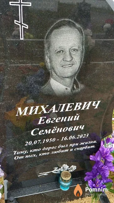 Михалевич Евгений Семёнович