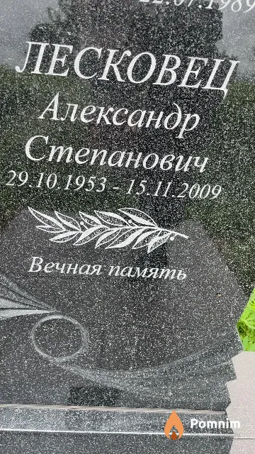 Лесковец Александр Степанович