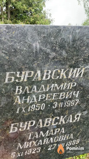 Буравский Владимир Андреевич