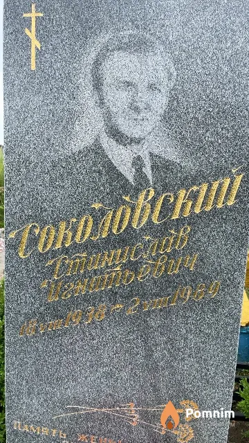Соколовский Станислав Игнатьевич