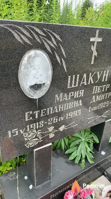 Шакун Мария Степановна