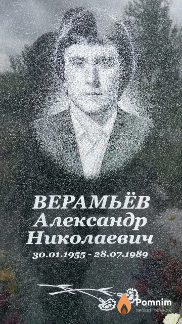 Верамьев Александр Николаевич