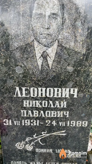 Леонович Николай Павлович