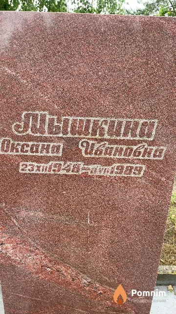 Мышкина Оксана Ивановна