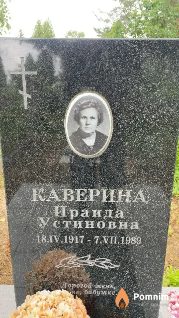 Каверина Ираида Устиновна