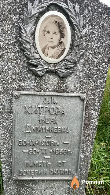 Хитрова Bepa Дмитриевна