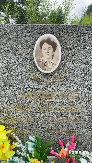 Зайцева Нина Сергеевна