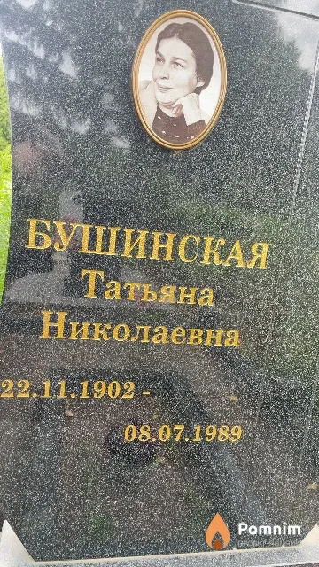 Бушинская Татьяна Николаевна