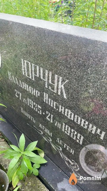 Юрчук Владимир Иосифович