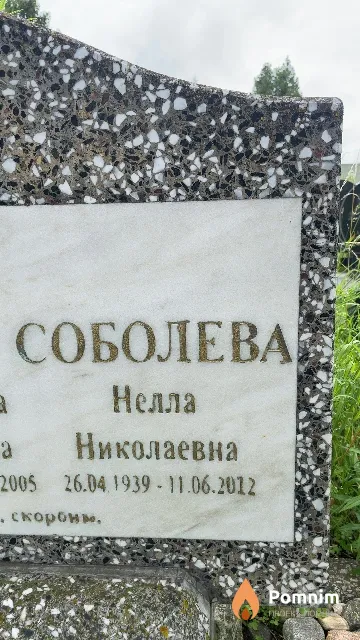 Соболева Нелла Николаевна