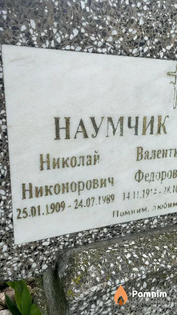 Наумчик Николай Никонорович