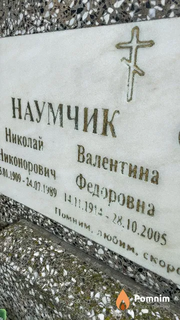 Наумчик Валентина Федоровна