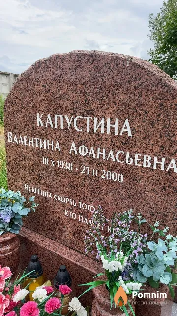 Капустина Валентина Афанасьевна