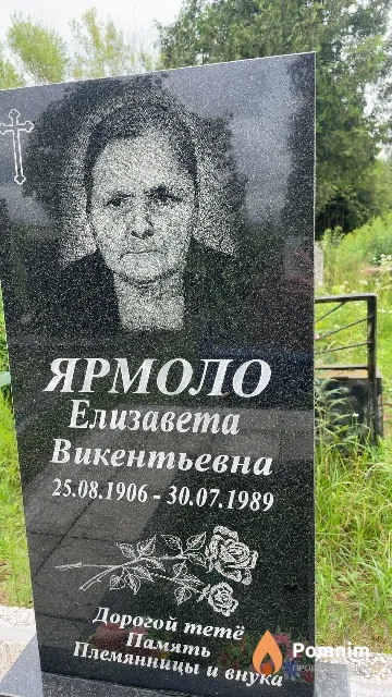 Ярмоло Елизавета Викентьевна