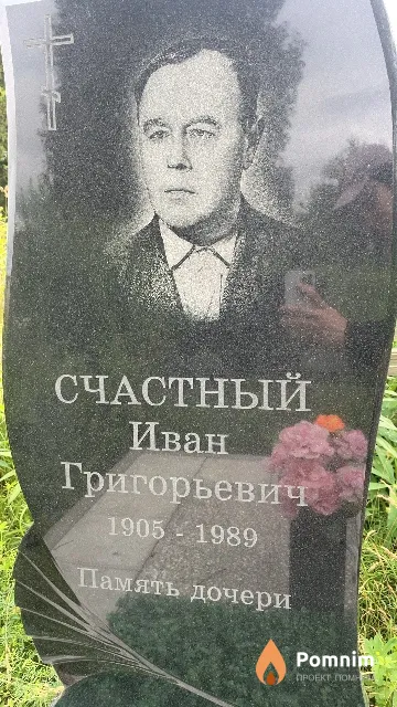 Счастный Иван Григорьевич