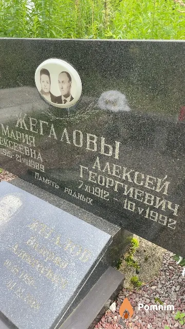 Жегалов Алексей Георгиевич