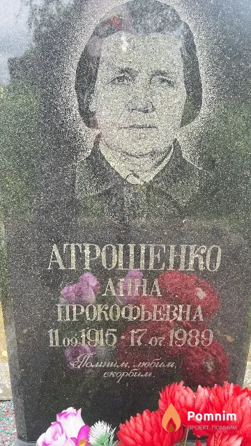 Атрошенко Анна Прокофьевна