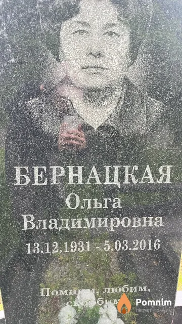 Бернацкая Ольга Владимировна