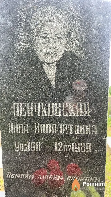 Пенчковская Анна Ипполитовна