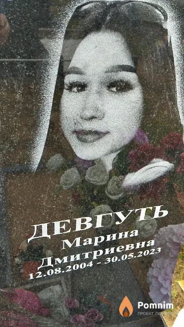 Девгуть Марина Дмитриевна